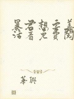 暴君想要善良的活着免费阅读漫画