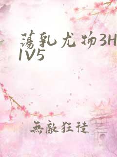 荡乳尤物3HP1V5