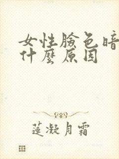 女性脸色暗黄是什么原因