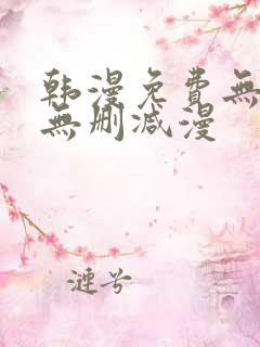 韩漫免费无羞遮无删减漫