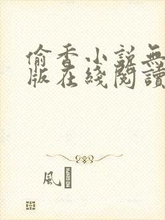 偷香小说无删减版在线阅读