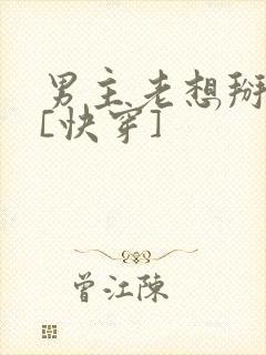 男主老想掰弯我[快穿]