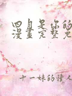 四月是你的谎言漫画完整免费观看