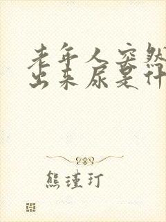 老年人突然尿不出来尿是什么原因