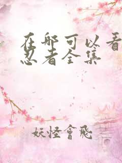 在哪可以看火影忍者全集