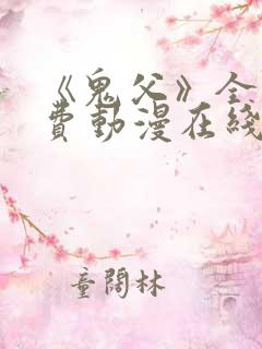 《鬼父》全集免费动漫在线观看