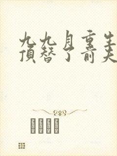 九九月重生后我顶替了前夫白月光