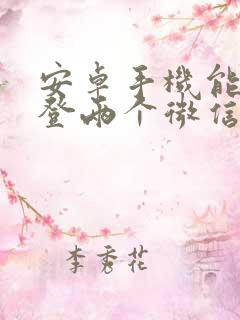 安卓手机能同时登两个微信吗