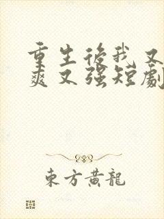 重生后我又飒又爽又强短剧