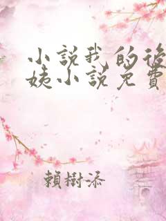 小说我的后妈小姨小说免费阅读