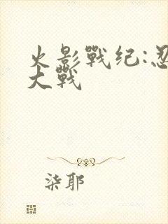 火影战纪:忍界大战