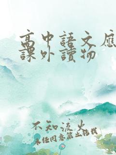 高中语文应读的课外读物