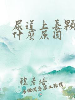 尿道上长颗粒是什么原因