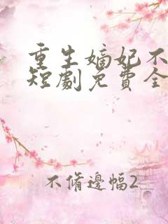 重生嫡妃不好惹短剧免费全集免费播放