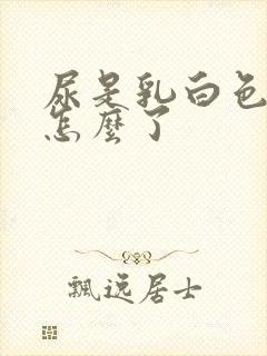 尿是乳白色的是怎么了