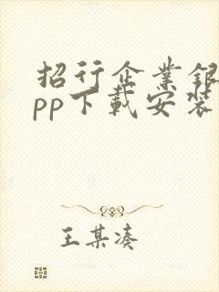 招行企业银行app下载安装手机版