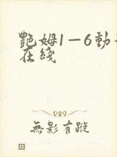 艳姆1—6动漫在线