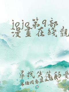 jojo第9部漫画在线观看