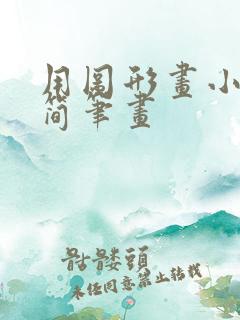 用图形画小动物简笔画