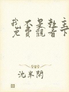 我不是教主漫画免费观看下拉式六漫画