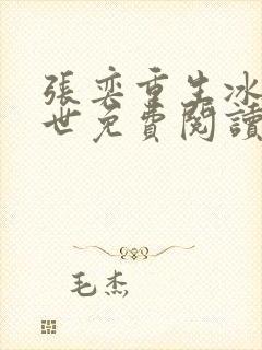 张奕重生冰河末世免费阅读