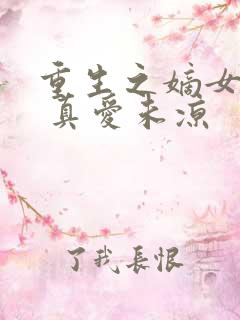 重生之嫡女为妃 真爱未凉