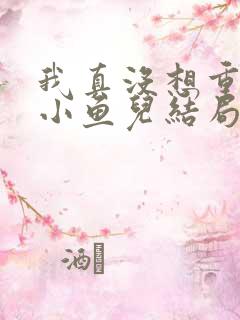 我真没想重生啊小鱼儿结局