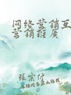 网络营销互联网营销推广