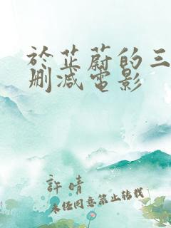 于芷蔚的三级无删减电影