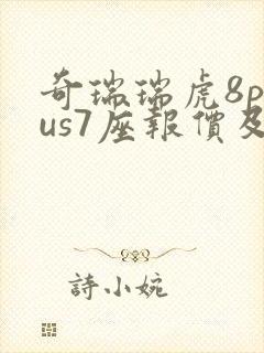 奇瑞瑞虎8plus7座报价及图片