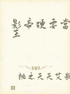 影帝硬要当我金主