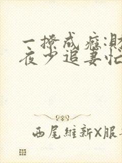 一撩成瘾:财团夜少追妻忙免费阅读