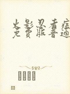 火影忍者疾风传免费版普通话