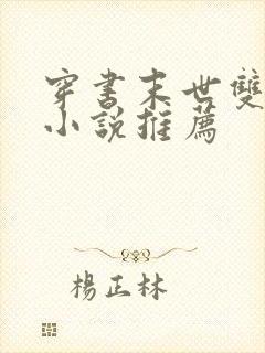 穿书末世双男主小说推荐