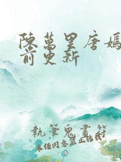 陈万里唐嫣然超前更新