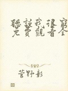 听说我很穷漫画免费观看全集