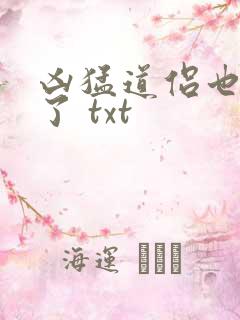 凶猛道侣也重生了 txt