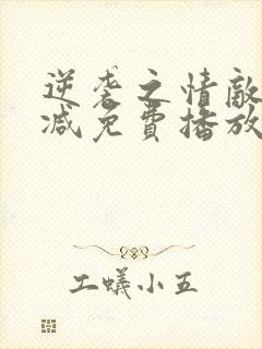 逆袭之情敌无删减免费播放