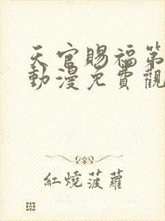 天官赐福第一季动漫免费观看高清在线