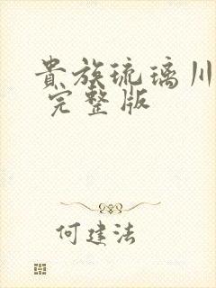 贵族琉璃川动漫 完整版