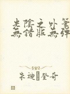 光阴之外笔趣阁无错版无弹窗