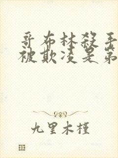 哥布林杀手圣女被欺凌是第几集