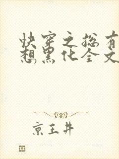 快穿之总有男神想黑化全文免费