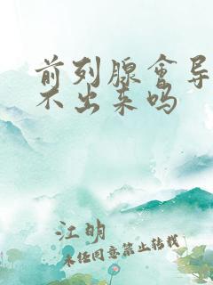 前列腺会导致尿不出来吗