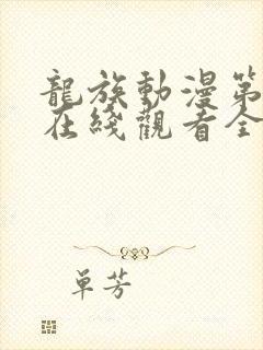 龙族动漫第二季在线观看全集免费观看