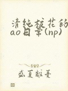 清纯校花的被cao日常(np)