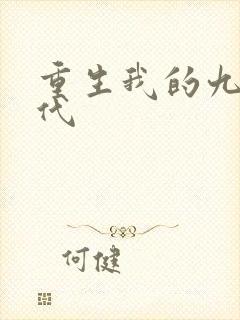重生我的九零年代