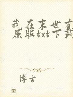 我在末世有套房原版txt下载