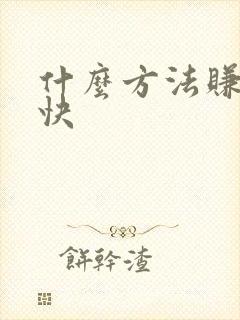 什么方法赚钱最快