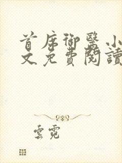 首席御医小说全文免费阅读无弹窗